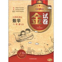 金试卷：数学（8年级上册）（人教新课标）（10YEARS畅销纪念金版）