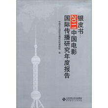 银皮书:2011中国电影国际传播研究年度报告