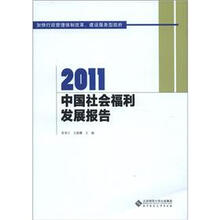 2011中国社会福利发展报告