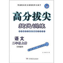 高分拔尖提优训练：语文（2年级上册）（全国通用）