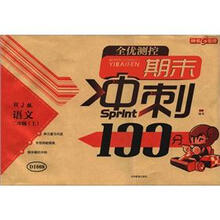 全优测控期末冲刺100分：语文（2年级上）（RJ版）