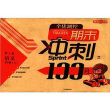 全优测控期末冲刺100分：语文（5年级上）（RJ版）
