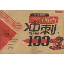 全优测控期末冲刺100分：语文（3年级上）（RJ版）