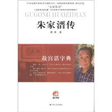 大家丛书：朱家溍传