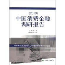 中国消费金融调研报告(2010)
