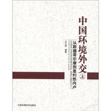 中国环境外交:从斯德哥尔摩到里约热内卢(上册)