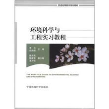 普通高等教育规划教材：环境科学与工程实习教程