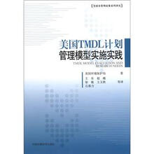 美国水管理政策系列译丛：美国TMDL计划管理模型实施实践