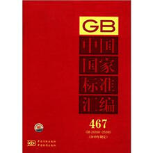 中国国家标准汇编（467 GB25358-25390）（2010年制定）