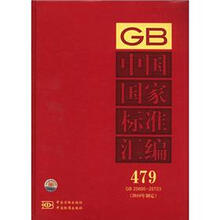 中国国家标准汇编（479 GB25695-25723）（2010年制定）