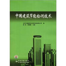 中国建筑节能检测技术