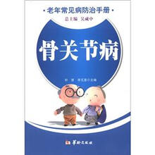 老年常见病防治手册:骨关节病
