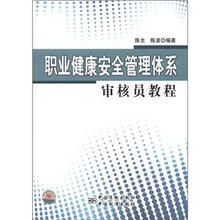 职业健康安全管理体系审核员教程