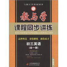 教与学·课程同步讲练:初3英语(全1册)(外研新标准)(学生用书)