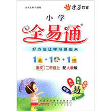 燎原教育·小学全易通：语文（2年级上）（配人教版）（附CD光盘1张）
