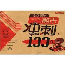 全优测控期末冲刺100分：语文（4年级上）（RJ版）