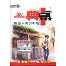 课时典中点·综合应用创新题：8年级思想品德（上·R版）