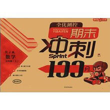 全优测控期末冲刺100分：数学（5年级上）（RJ版）