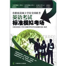在职攻读硕士学位全国联考英语考试标准模拟考场