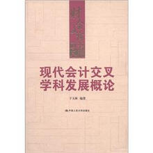 财会文库：现代会计交叉学科发展概论