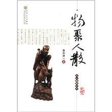 文心藏趣丛书：物聚人散