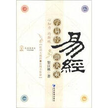 学易经助决策：心知力 均衡观
