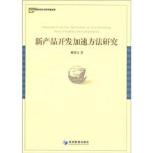 当代中国中青年经济学家文库:新产品开发加速方法研究