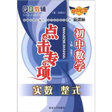 QQ教辅点击专项·初中数学：实数·整式（新课标）（第2次修订）