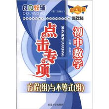 QQ教辅点击专项·初中数学：方程（组）与不等式（组）（新课标）（第2次修订）