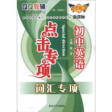 QQ教辅点击专项·初中英语:词汇专项(新课标)(第2次修订)