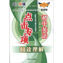 QQ教辅点击专项·初中英语：阅读理解（新课标）（第2次修订）