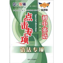 QQ教辅点击专项·初中英语:语法专项(新课标)(第2次修订)
