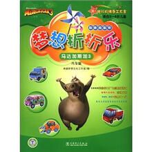 梦想折折乐:马达加斯加3(汽车篇)