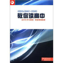 走进高中·新生必备·家长必读：教你读高中（附DVD光盘1张）