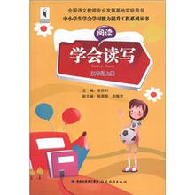 中小学生学会学习能力提升工程系列丛书：学会读写（5年级上册）