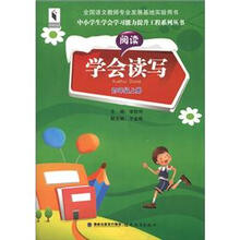 中小学生学会学习能力提升工程系列丛书：学会读写（4年级上册）
