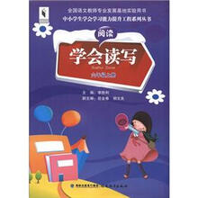 中小学生学会学习能力提升工程系列丛书：学会读写（6年级上册）