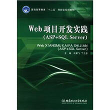 普通高等教育“十二五”创新型规划教材：Web项目开发实践（ASP+SQL Server）