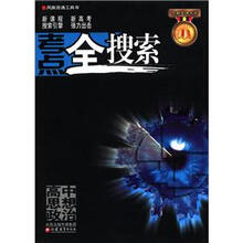 凤凰百通工具书·苏教金牌书系·考点全搜索:高中思想政治