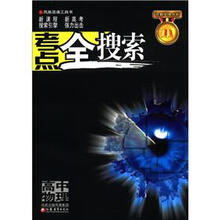 凤凰百通工具书·苏教金牌书系·考点全搜索:高中物理