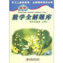 高中数学全解题库（课标苏教版）（必修3）