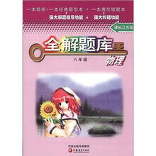 全解题库王：物理（8年级）（课标江苏版）
