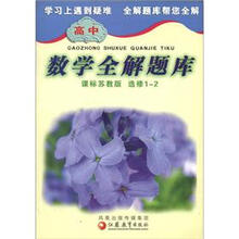 高中数学全解题库（课标苏教版）（选修1-2）