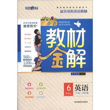 小学教材金解：英语（6年级上）（配RJ·PEP版）