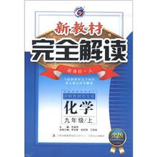 新教材完全解读：化学（9年级上）（新课标·人·金版）