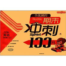 全优测控期末冲刺100分：英语（4年级上册）（PEP版）