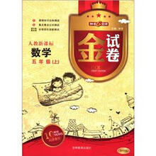 金试卷：数学（5年级上）（人教新课标）（畅销纪念金版）