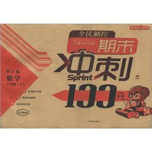 全优测控期末冲刺100分：数学（6年级上）（RJ版）