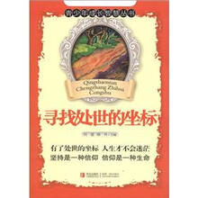 青少年成长智慧丛书：寻找处世的坐标