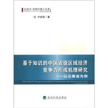基于知识的中国省级区域经济竞争力形成机理研究：以云南省为例
